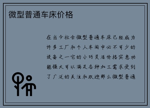 微型普通车床价格