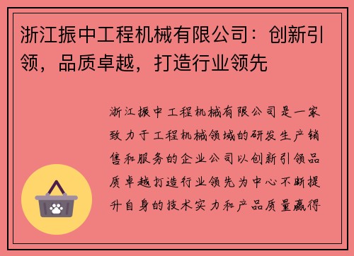 浙江振中工程机械有限公司：创新引领，品质卓越，打造行业领先