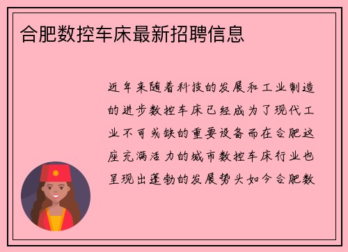 合肥数控车床最新招聘信息