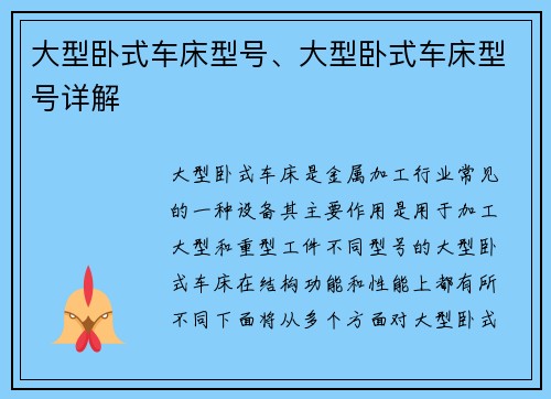大型卧式车床型号、大型卧式车床型号详解