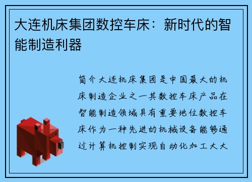 大连机床集团数控车床：新时代的智能制造利器