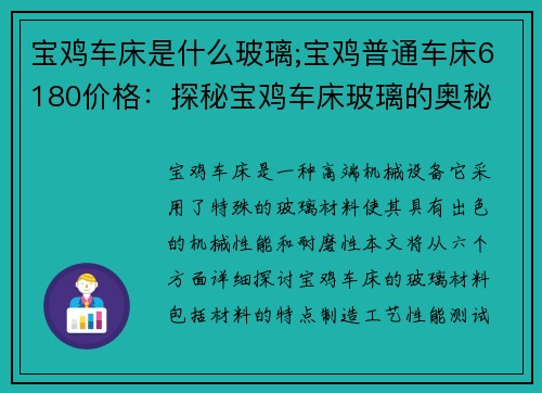 宝鸡车床是什么玻璃;宝鸡普通车床6180价格：探秘宝鸡车床玻璃的奥秘