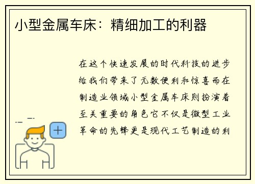 小型金属车床：精细加工的利器