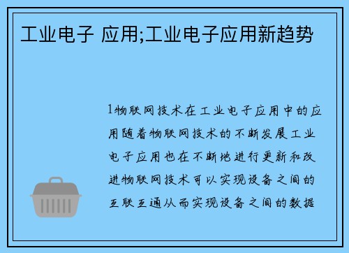 工业电子 应用;工业电子应用新趋势