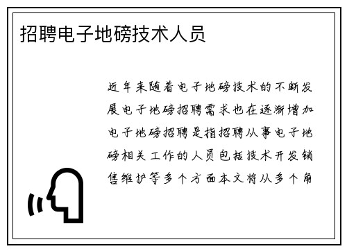 招聘电子地磅技术人员