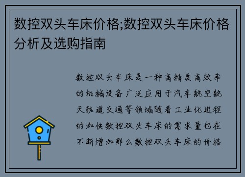 数控双头车床价格;数控双头车床价格分析及选购指南